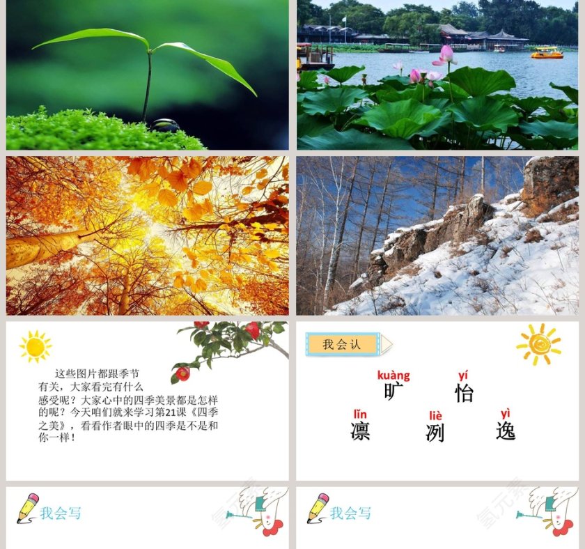 人教版五年级语文上册四季之美PPT课件第2张