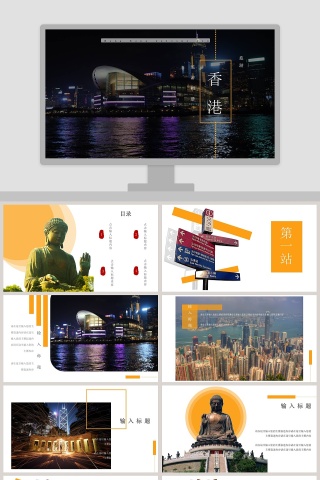 香港旅游相册ppt