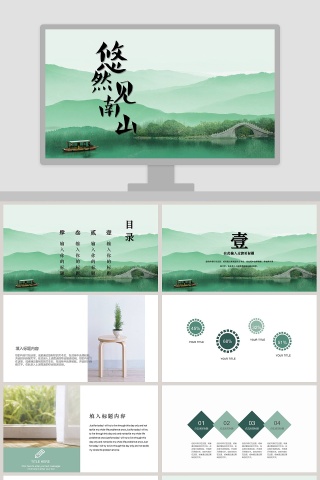绿色简约悠然见南山语文PPT