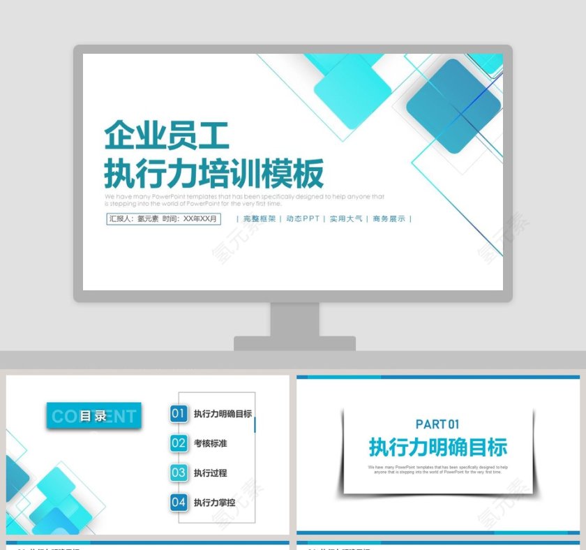 企业员工执行力培训模板执行力公司培训PPT第1张