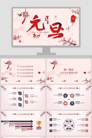  红色欢庆元旦企业年会庆典PPT模板
