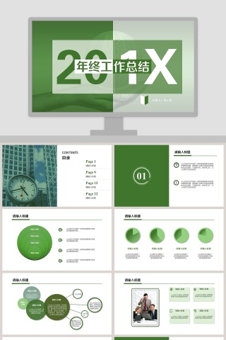 年终工作总结PPT模板