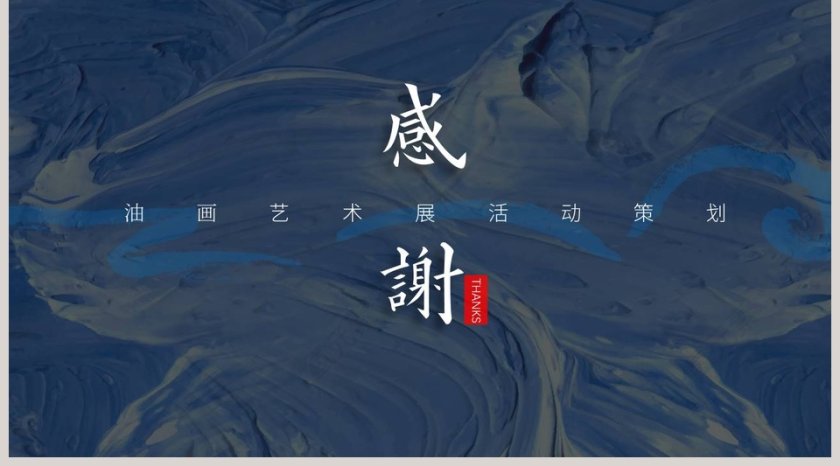 意境油画艺术展活动策划PPT第5张