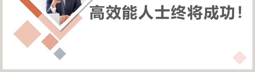 高效能人士的七个习惯PPT 第8张
