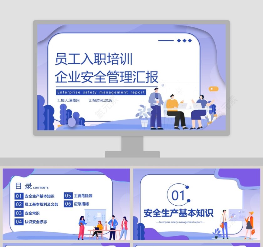 员工入职培训企业安全管理汇报PPT模板第1张