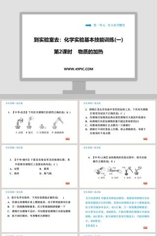 第一单元    步入化学殿堂-到实验室去化学实验基本技能训练教学ppt课件