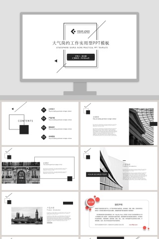 大气简约工作实用型PPT模板