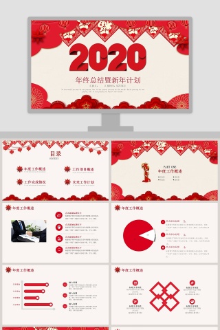 年终总结暨新年计划2020年会PPT