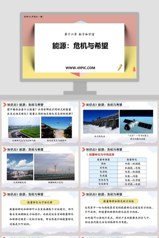 第十六章粒子和宇宙-能源危机与希望教学ppt课件