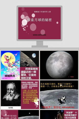 探索月球的秘密-湘教版六年级科学上册教学ppt课件