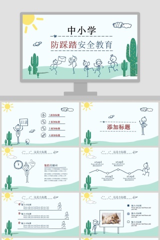 创意手绘小人安全教育PPT模板