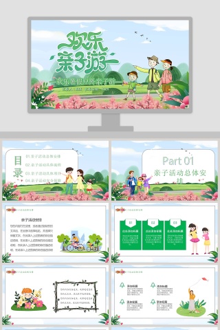 欢乐暑假户外亲子游PPT模板