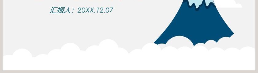 市场部上半年工作总结汇报PPT 第8张