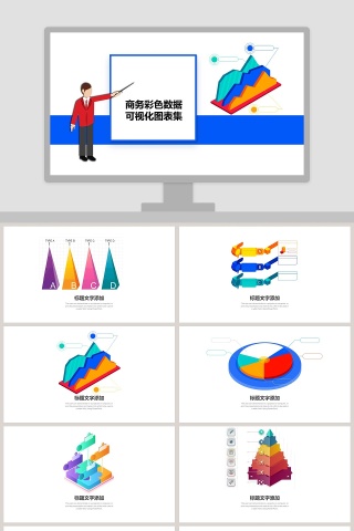 商务彩色数据可视化图表集PPT模板