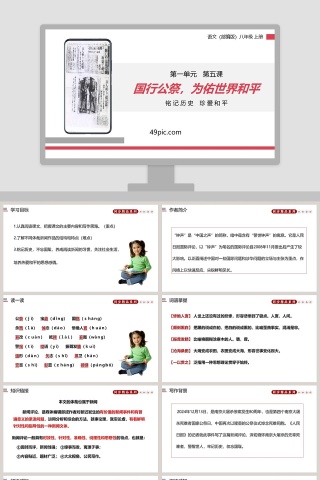 部编版八年级语文上册国行公祭为佑世界和平语文课件PPT