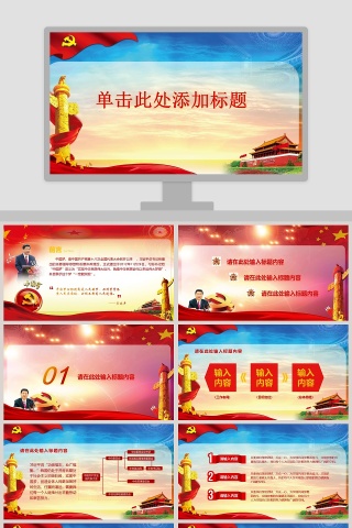党课学习党建汇报PPT模板