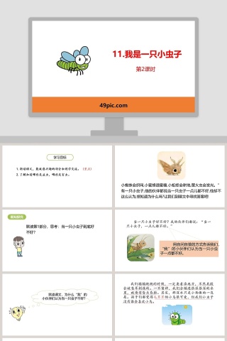 课文解析我是一只小虫子语文课件PPT