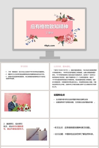 课文解析应有格物致知精神语文课件PPT