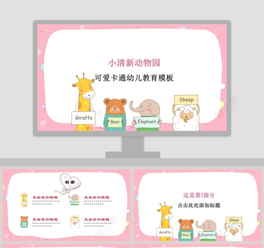 小清新动物园可爱卡通幼儿教育模板第1张