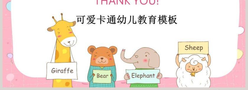 小清新动物园可爱卡通幼儿教育模板第4张