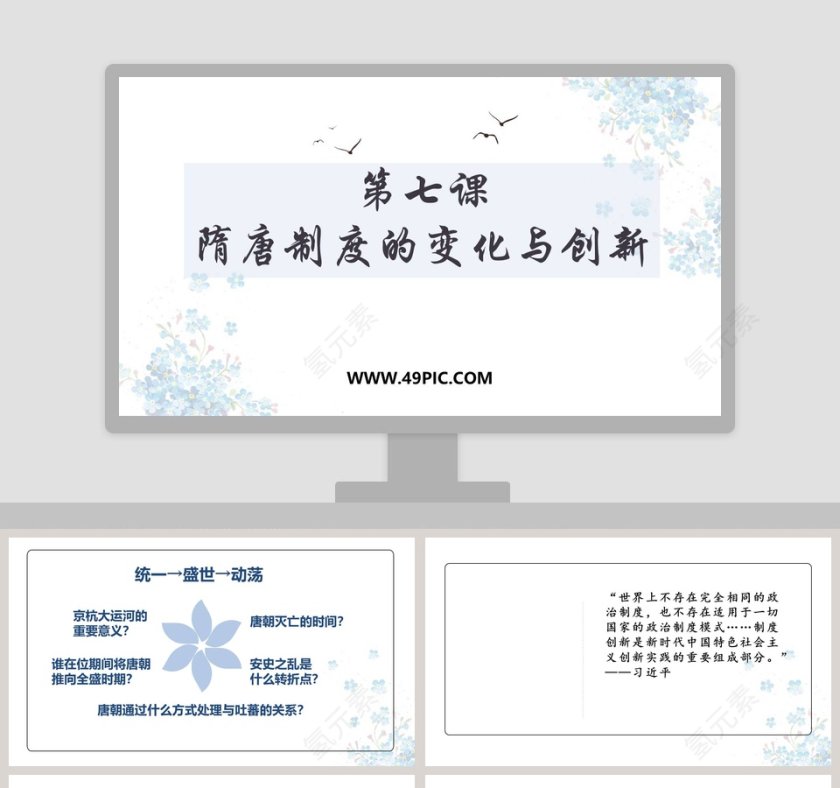 第七课-隋唐制度的变化与创新教学ppt课件第1张