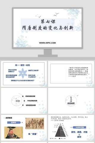 第七课-隋唐制度的变化与创新教学ppt课件