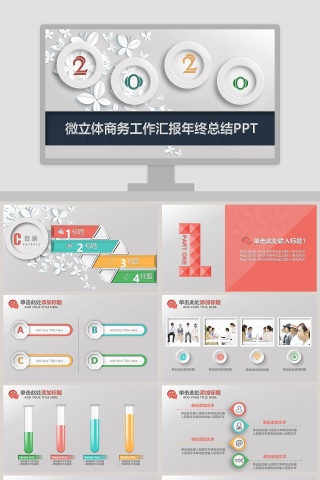 微立体商务工作汇报年终总结PPT