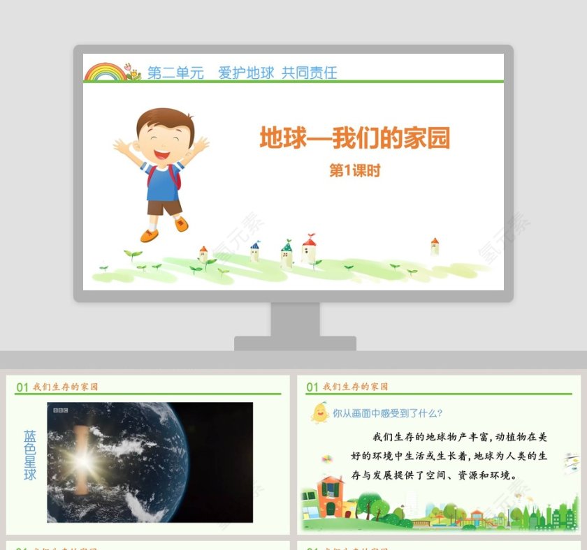 地-球教学ppt课件第1张