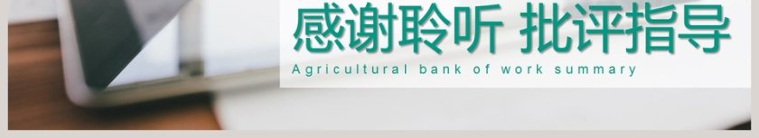 农业银行工作总结PPT第6张