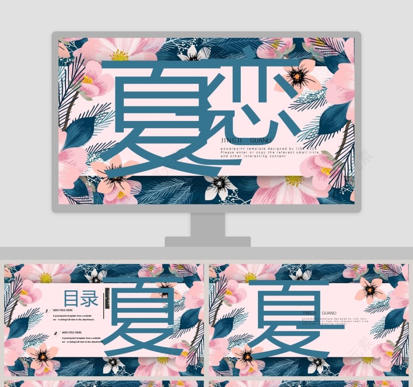 素雅文艺小清新夏恋PPT第1张