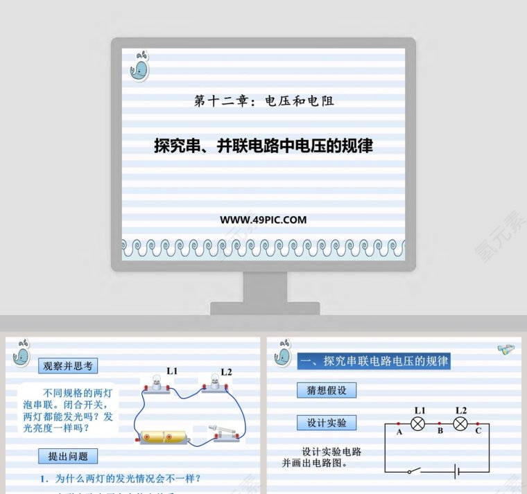 第十二章电压和电阻-探究串并联电路中电压的规律教学ppt课件第1张