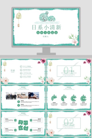 日系小清新年终工作总结ppt