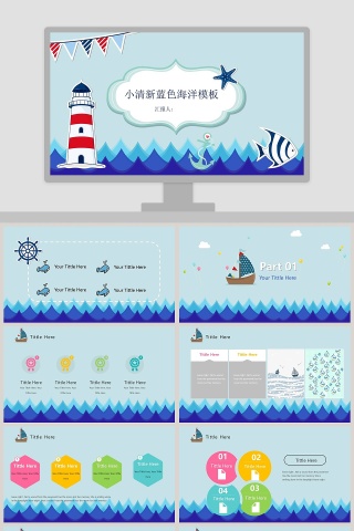 小清新蓝色海洋模板ppt