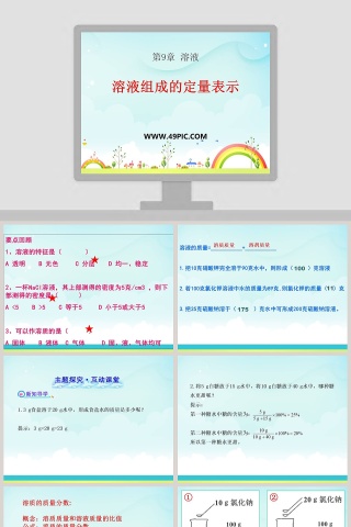 溶液组成的定量表示在PPT模板中的应用