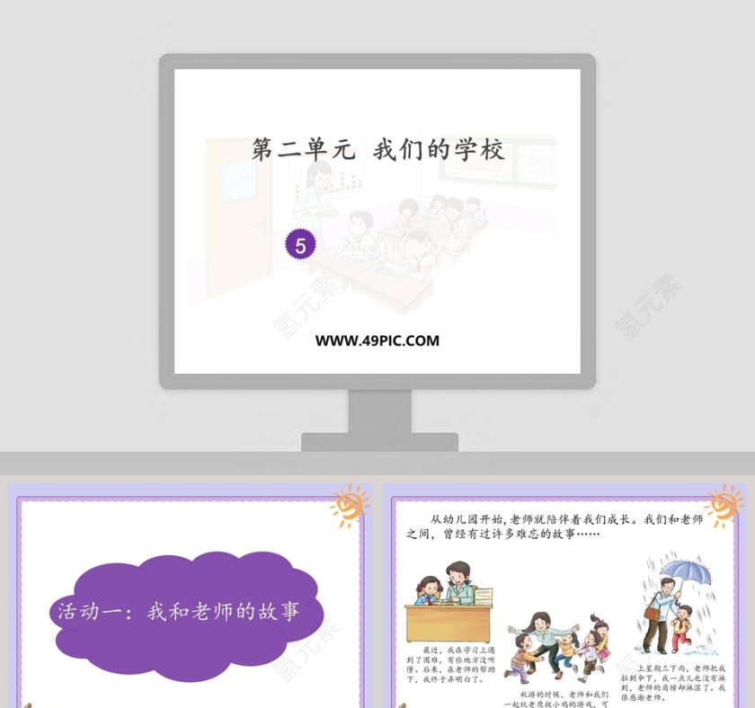 第二单元 我们的学校-5教学ppt课件第1张