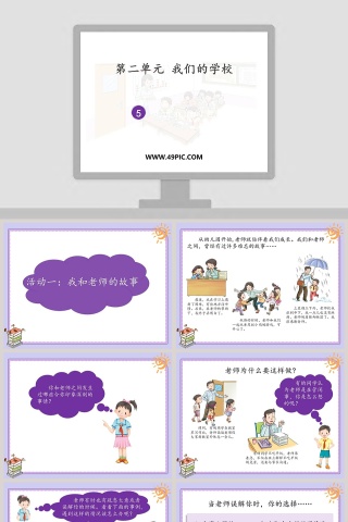 第二单元 我们的学校-5教学ppt课件