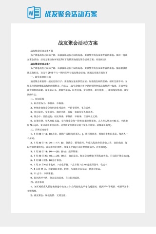 战友聚会活动方案
