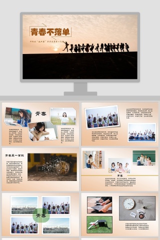青春不落单PPT