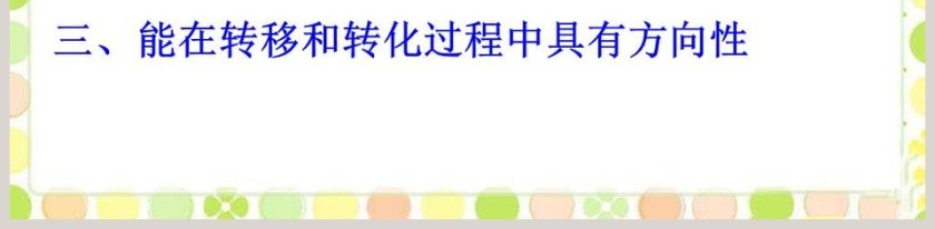 能的转化与能量守恒教学ppt课件第5张