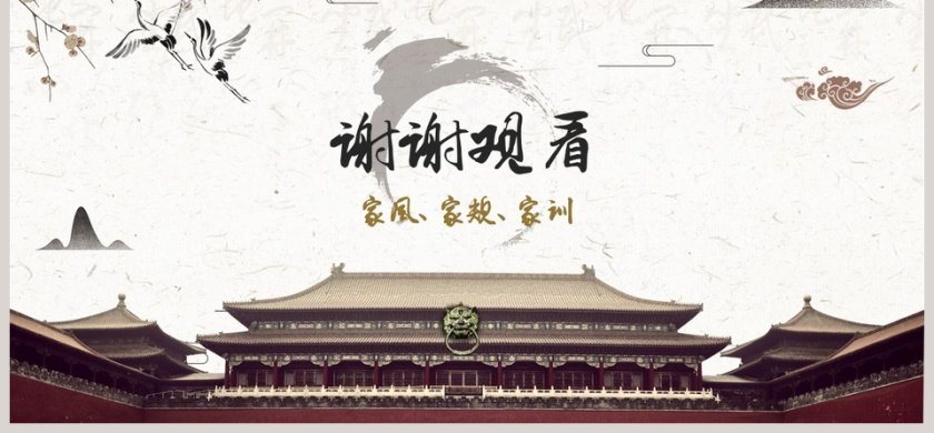 中国传统文化之家风家训PPT第6张