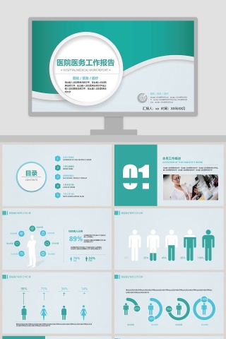 医院医务工作报告PPT