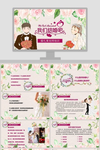 咱们结婚吧婚礼策划师培训PPT
