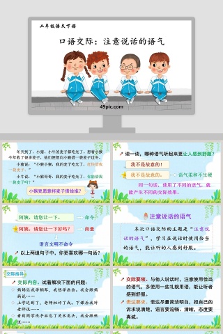 二年级语文下册口语交际注意说话的语气语文课件PPT