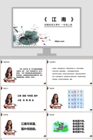 部编版一年级语文上册江南PPT课件