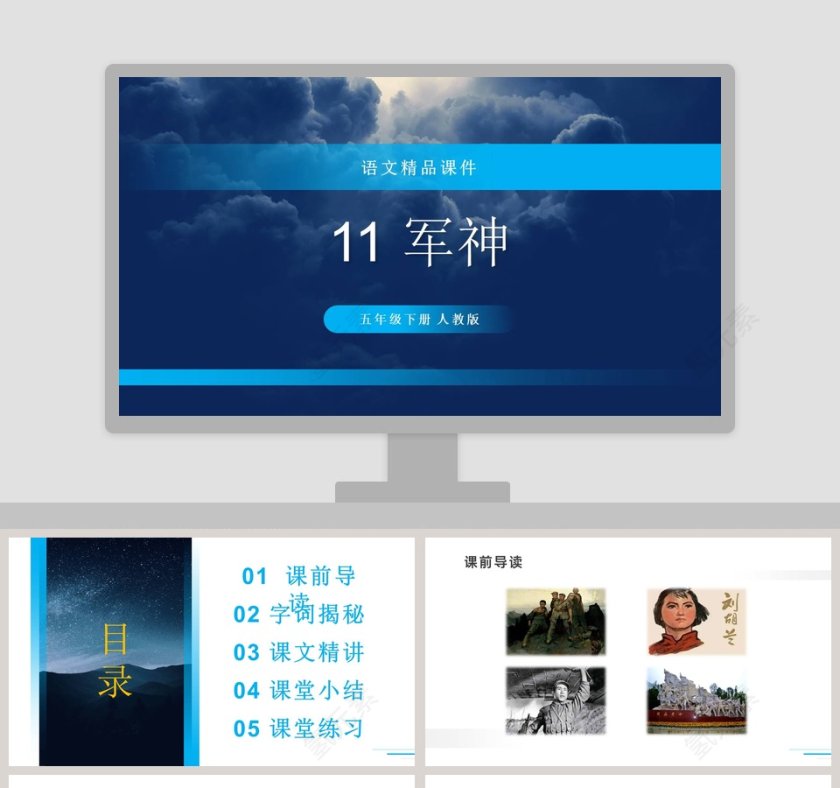 11军神五年级下册 人教版 教学资料 PPT模板第1张