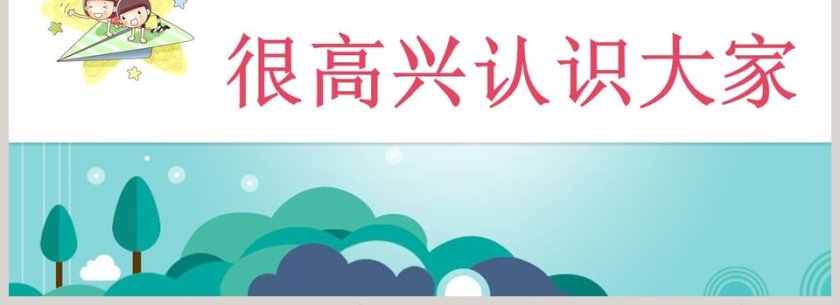 卡通创意幼儿园开学简介儿童教学ppt模板幻灯片开学PPT第4张
