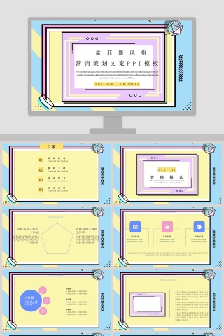孟菲斯风格营销策划方案PPT模板