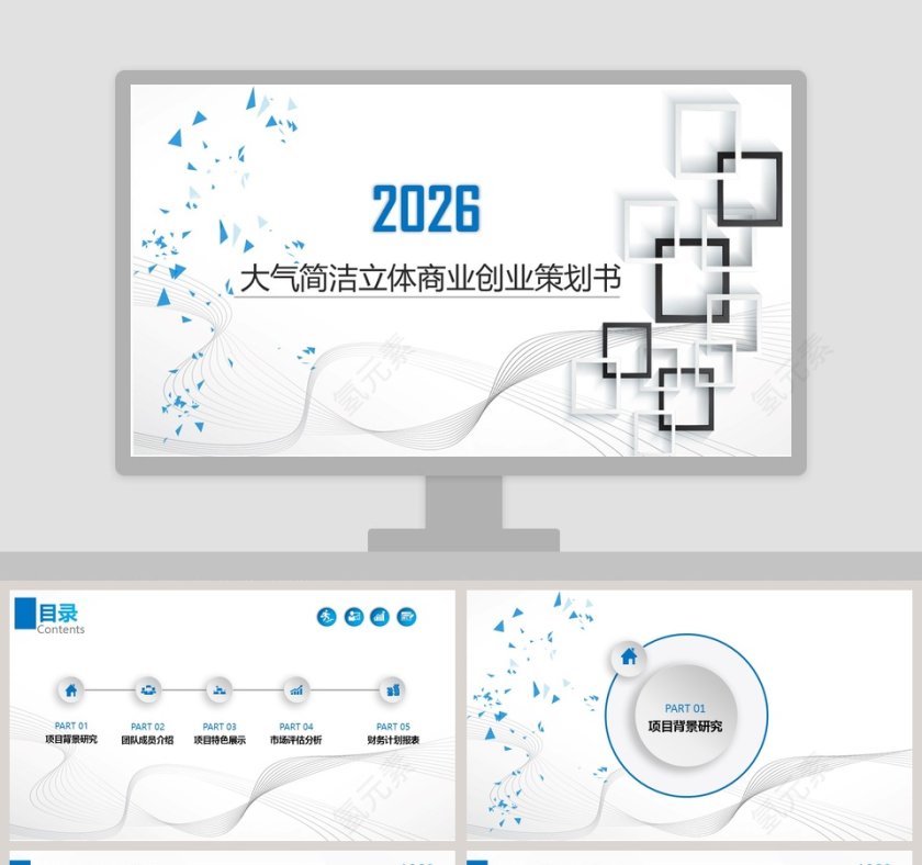 大气简洁立体商业创业策划书PPT模板第1张