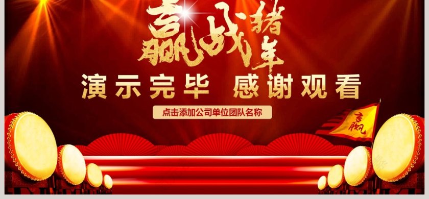 迎战猪年年终总结企业年会PPT第6张