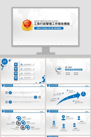 工商行政管理工作报告模板PPT